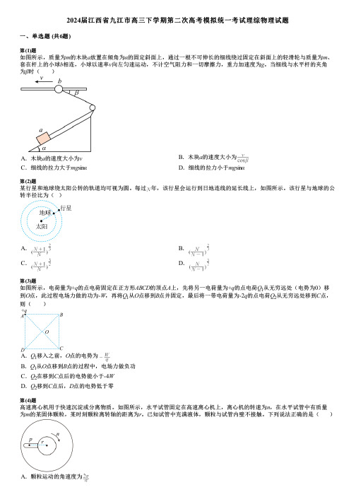 2024届江西省九江市高三下学期第二次高考模拟统一考试理综物理试题