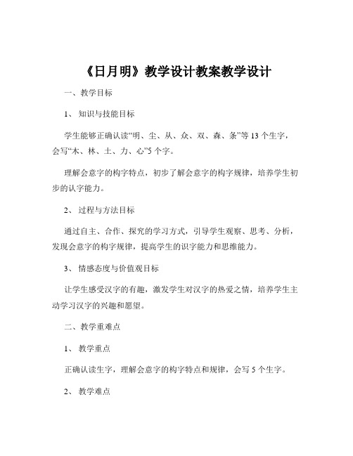 《日月明》教学设计教案教学设计