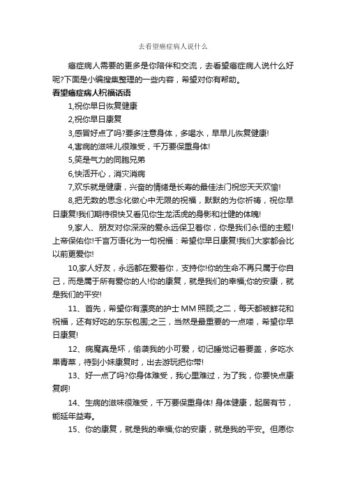 去看望癌症病人说什么_商务礼仪_