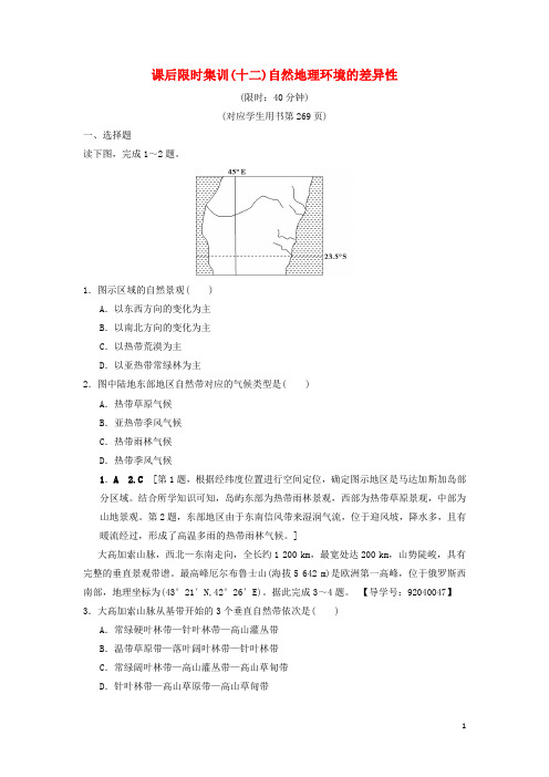 通用版高考地理一轮复习课后限时集训12自然地理环境的差异性湘教版