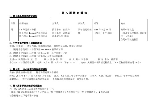 第八周教研通知1、第8周小学英语教研通知【模板】