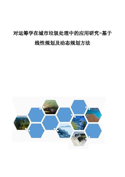 对运筹学在城市垃圾处理中的应用研究-基于线性规划及动态规划方法