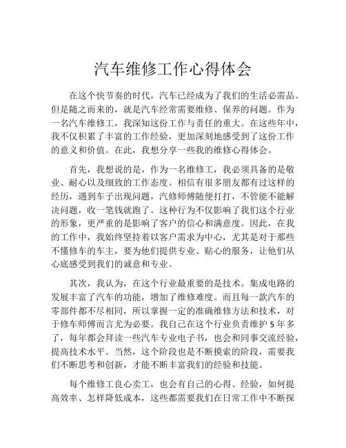 汽车维修工作心得体会