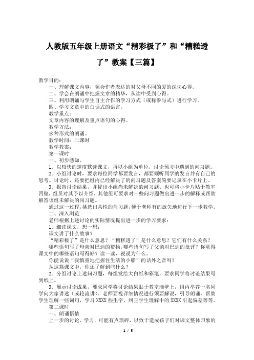 人教版五年级上册语文“精彩极了”和“糟糕透了”教案【三篇】