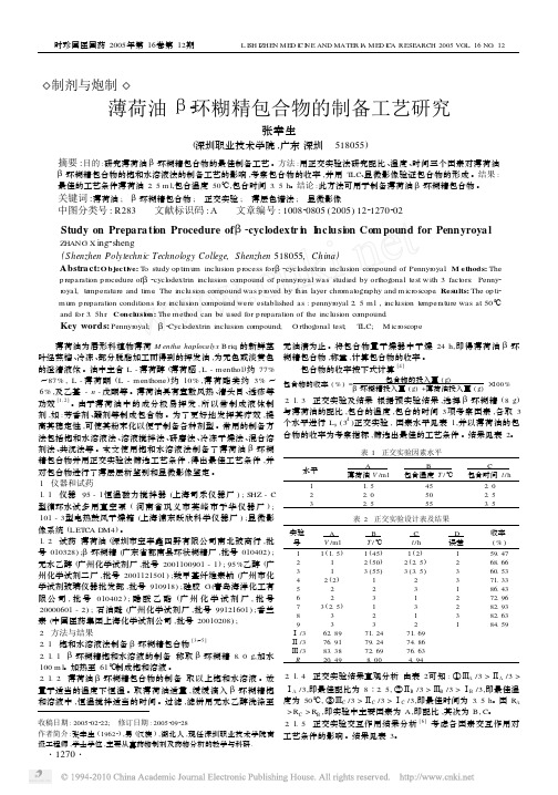 薄荷油  环糊精包合物的制备工艺研究