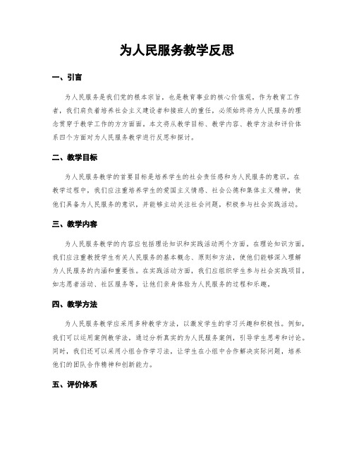 为人民服务教学反思