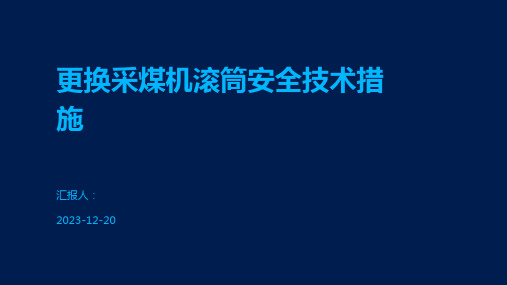 更换采煤机滚筒安全技术措施