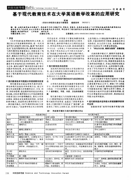 基于现代教育技术在大学英语教学改革的应用研究