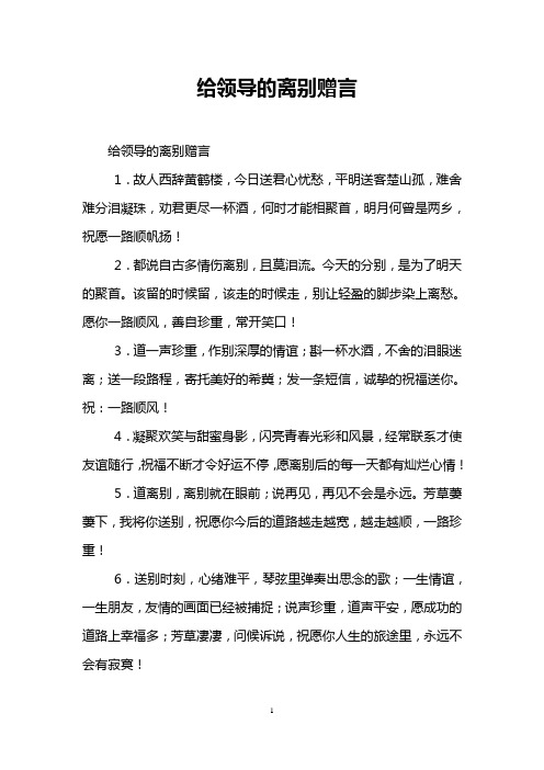 给领导的离别赠言