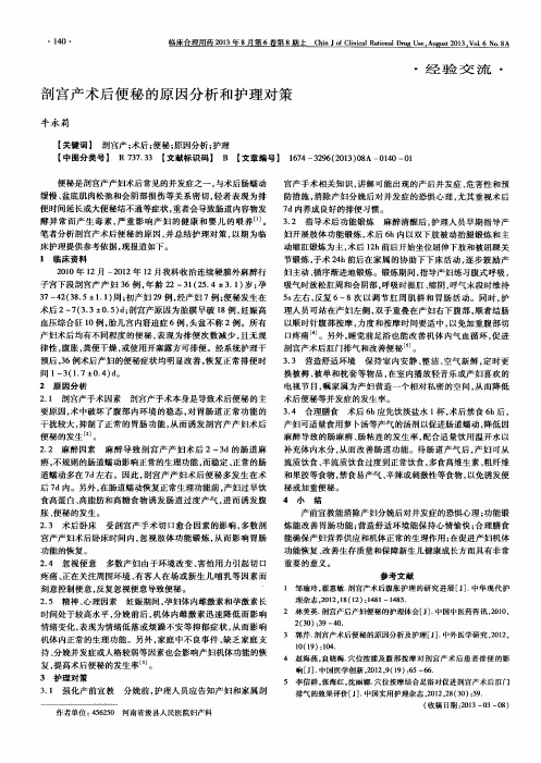 剖宫产术后便秘的原因分析和护理对策