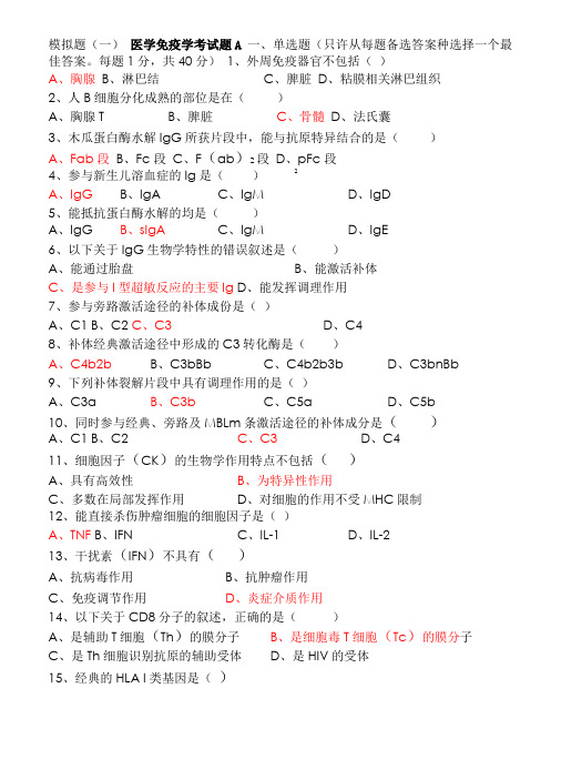 医学免疫学试题和答案