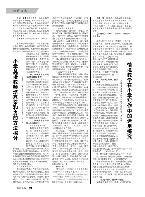 小学英语教师培养亲和力的方法探讨