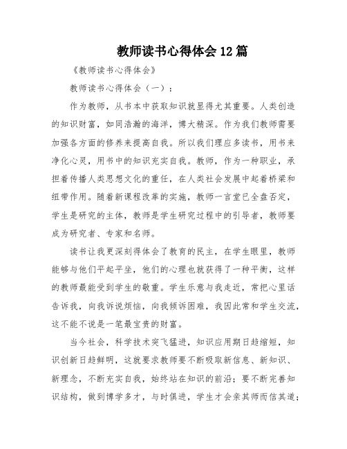 教师读书心得体会12篇