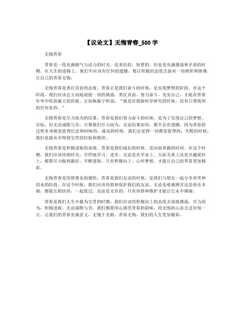 【议论文】无悔青春_500字