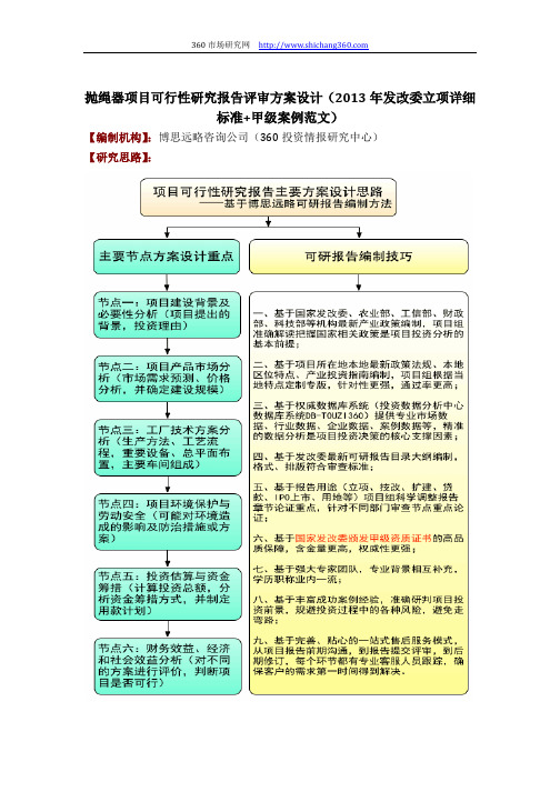 抛绳器项目可行性研究报告评审方案设计(2013年发改委立项详细标准+甲级案例范文)