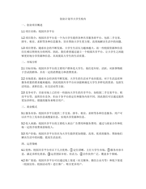 创业计划书大学生校内