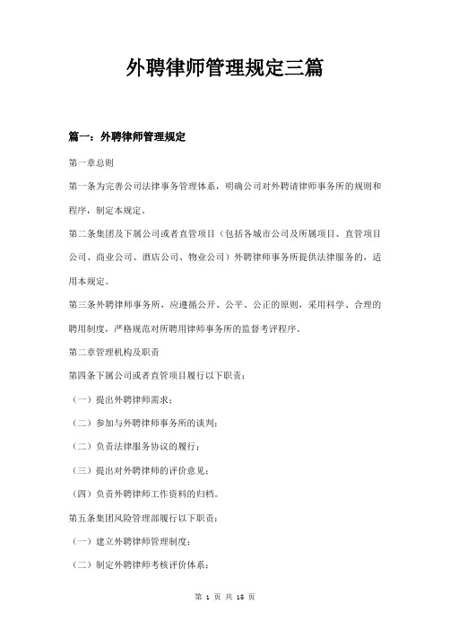 外聘律师管理规定三篇