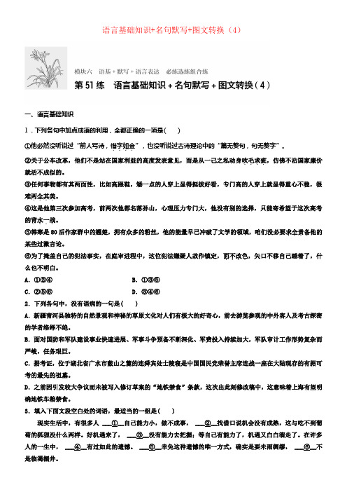 全国通用2018年高考语文专题温习模块六语基默写语言表达第51练语言基础知识名句默写转换4