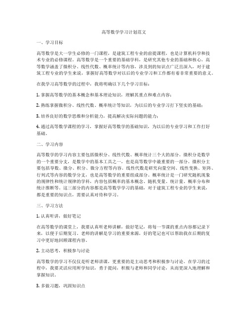 高等数学学习计划范文