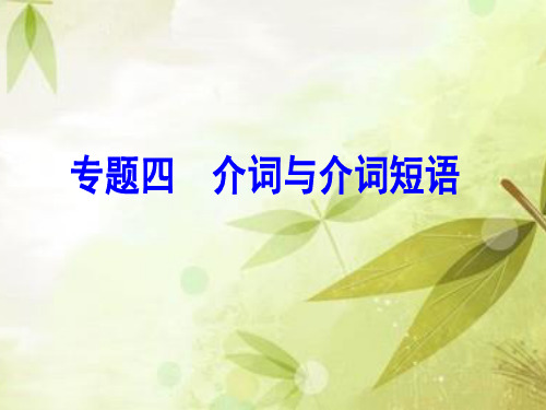 高中英语语法专题四 介词和介词短语 共89张PPT