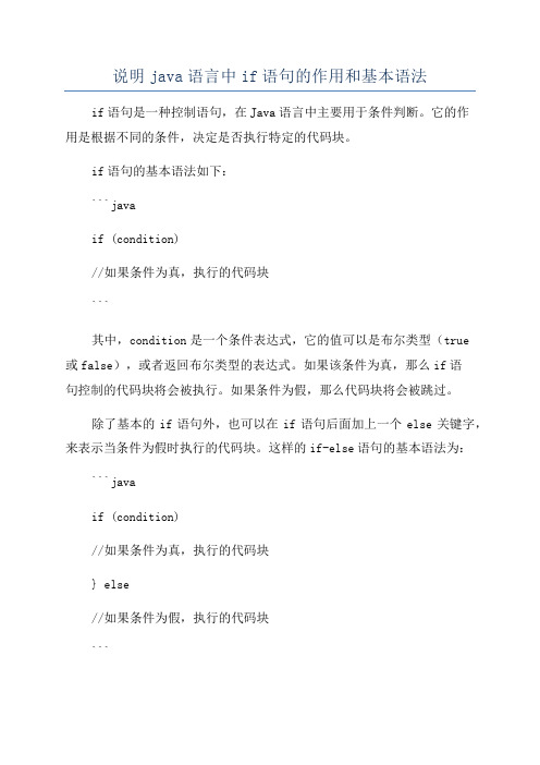 说明java语言中if语句的作用和基本语法