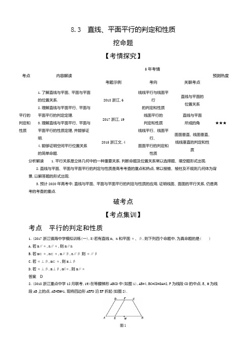 2020版高考数学(浙江专用)一轮总复习检测：8.3 直线、平面平行的判定和性质 含解析