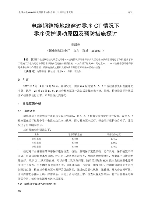 电缆钢铠接地线穿过零序CT情况下零序保护误动原因及预防措施探讨