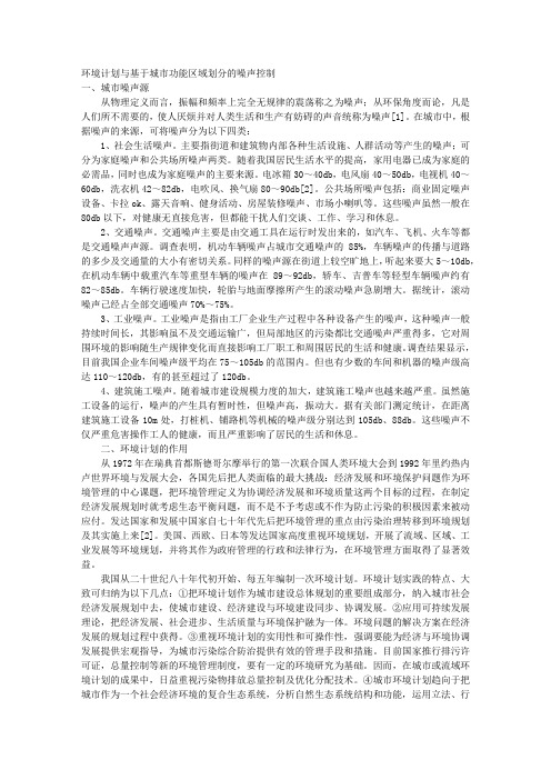 环境计划与基于城市功能区域划分的噪声控制