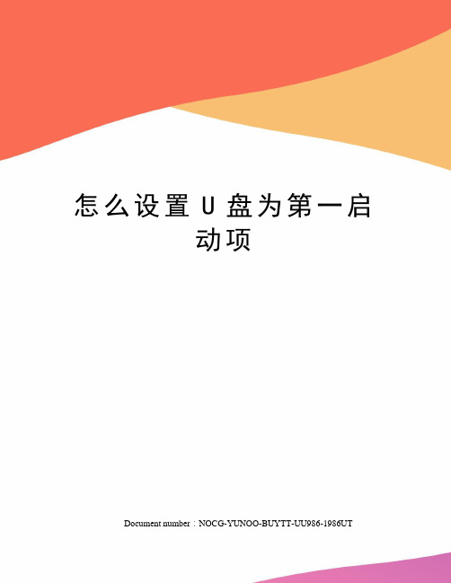 怎么设置U盘为第一启动项