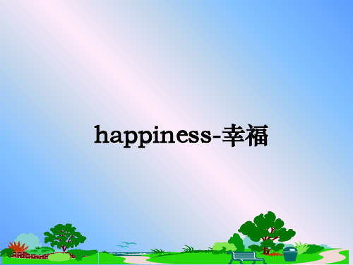 最新happiness-幸福教学讲义PPT课件