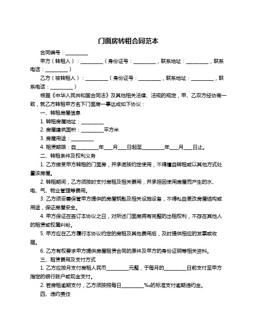 门面房转租合同范本