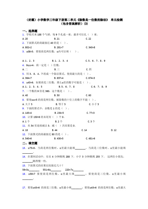 (好题)小学数学三年级下册第二单元《除数是一位数的除法》 单元检测(包含答案解析)(3)