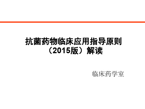 2015年抗菌药物临床应用原则解读