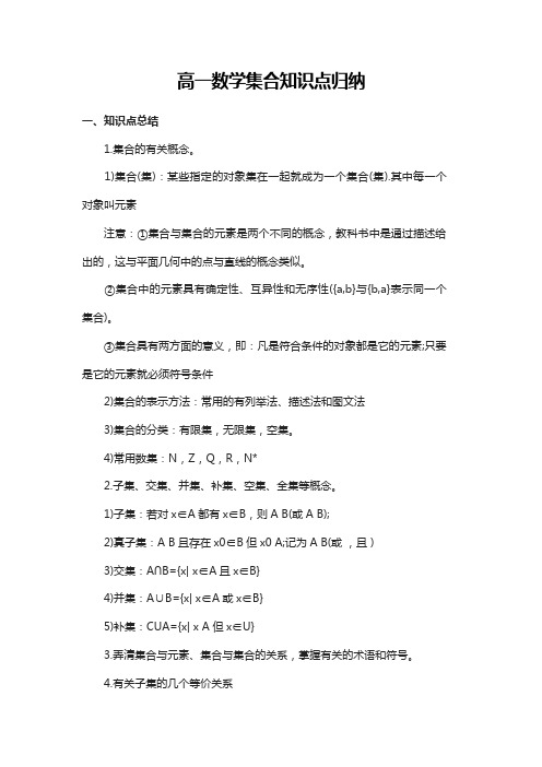 高一数学集合知识点归纳