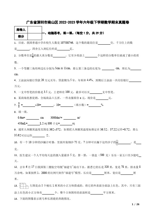 广东省深圳市南山区2022-2023学年六年级下学期数学期末真题卷 附解析