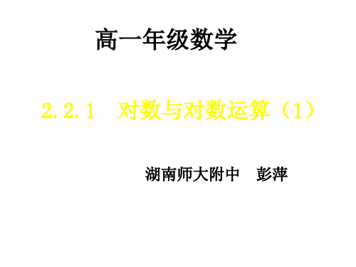 高一数学对数与对数的运算1(新编201911)