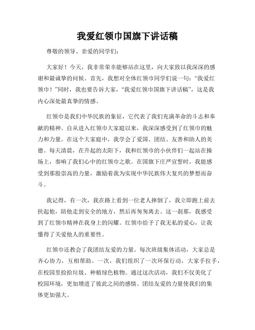 我爱红领巾国旗下讲话稿