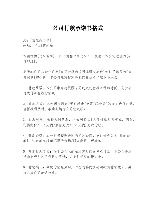 公司付款承诺书格式