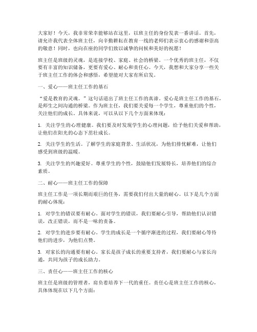 慧美教师班主任发言稿