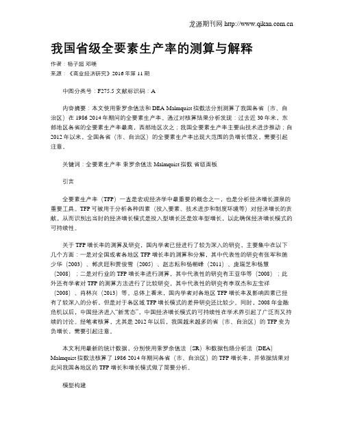 我国省级全要素生产率的测算与解释