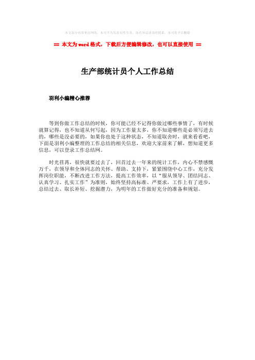 【2018最新】生产部统计员个人工作总结-范文模板 (1页)