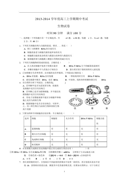 【生物】辽宁省辽宁师大附中2014届高三上学期期中考试.docx