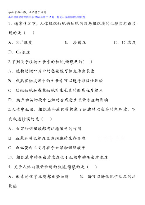 山东省高密市第四中学2016届高三12月一轮复习检测理综生物试题 含答案