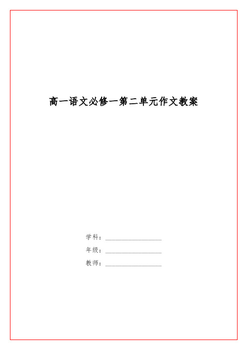 高一语文必修一第二单元作文教案