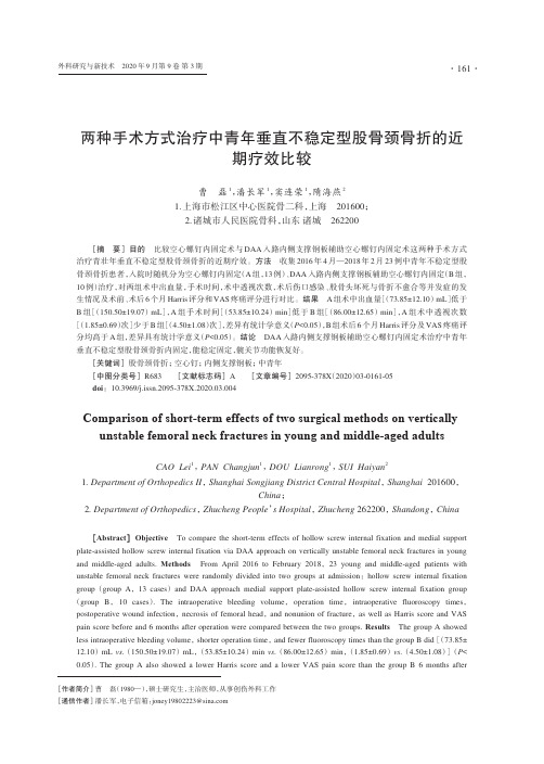 两种手术方式治疗中青年垂直不稳定型股骨颈骨折的近期疗效比较