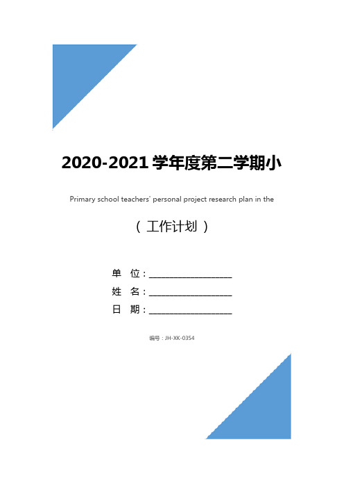 2020-2021学年度第二学期小学教师个人课题研究计划(通用版)