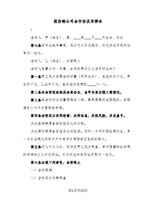 股份制公司合作协议书样本（七篇）