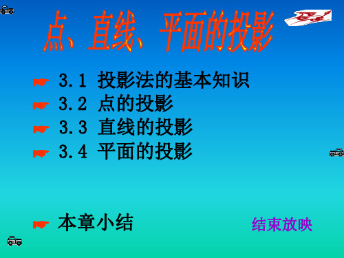 机械等绘图类学习3章.点、直线、平面的投影