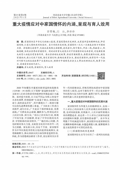 重大疫情应对中家国情怀的内涵、呈现与育人效用