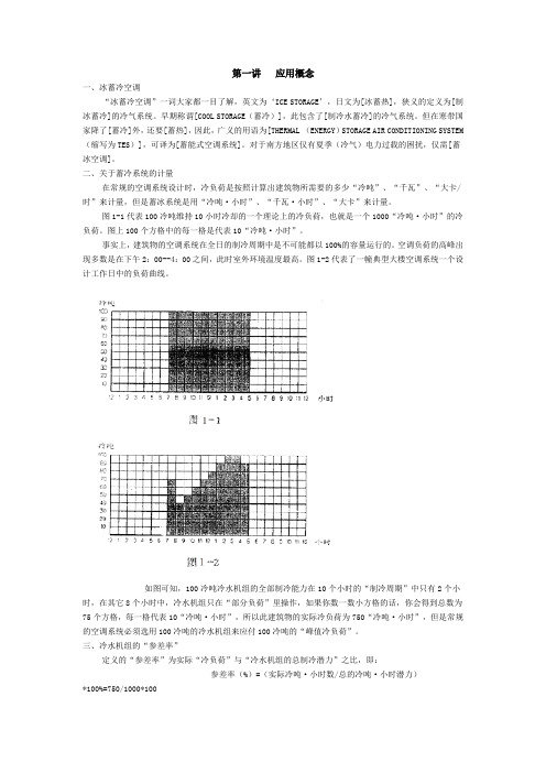 冰蓄冷系统技术总结